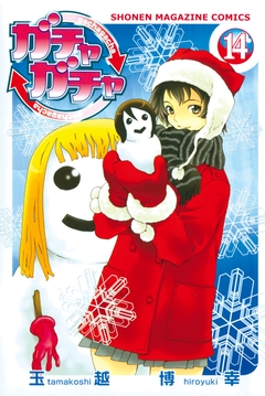 ガチャガチャ 14巻
