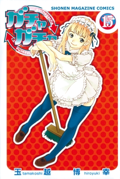 ガチャガチャ 15巻