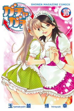 ガチャガチャ 16巻
