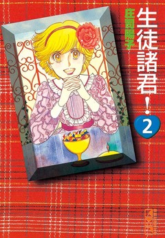 生徒諸君! 2巻