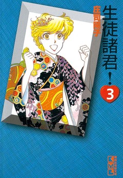 生徒諸君! 3巻