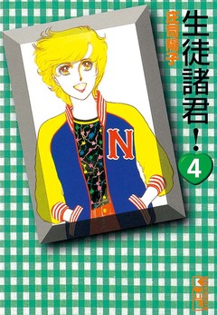 生徒諸君! 4巻