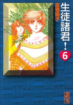 生徒諸君! 6巻