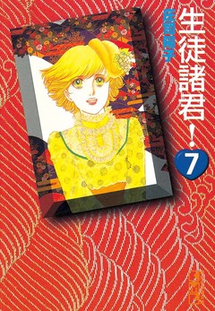 生徒諸君! 7巻
