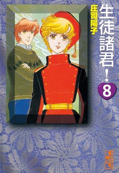 生徒諸君! 8巻