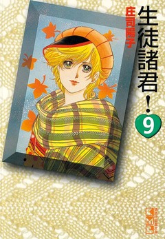 生徒諸君! 9巻