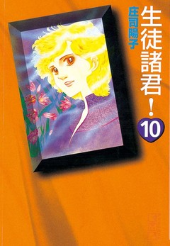 生徒諸君! 10巻