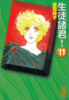 生徒諸君! 11巻