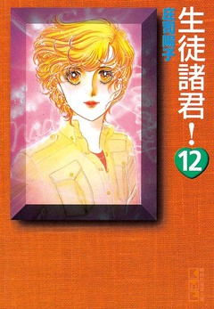 生徒諸君! 12巻