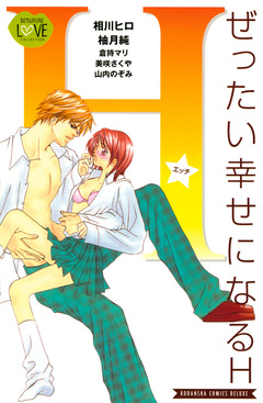 ぜったい幸せになるH 1巻