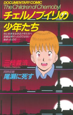 チェルノブイリの少年たち 1巻
