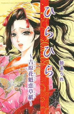 ひらひら 1巻