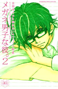 メガネ男子な彼。2 1巻