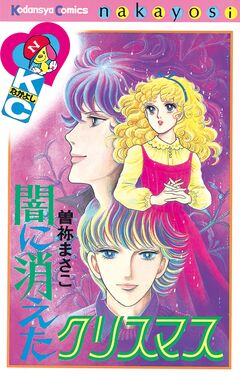 闇に消えたクリスマス 1巻