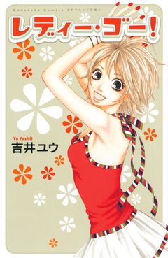レディー・ゴー! 1巻