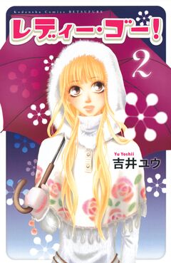 レディー・ゴー! 2巻