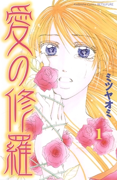 愛の修羅 1巻