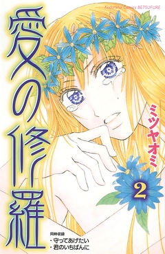 愛の修羅 2巻