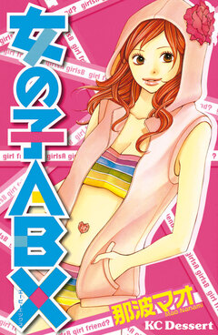 女の子ABX 1巻