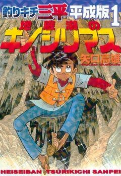 釣りキチ三平 平成版 1巻