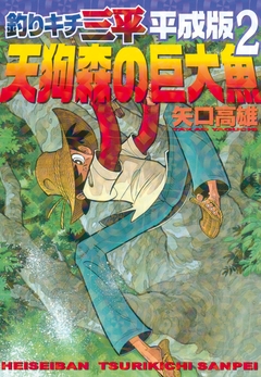 釣りキチ三平 平成版 2巻
