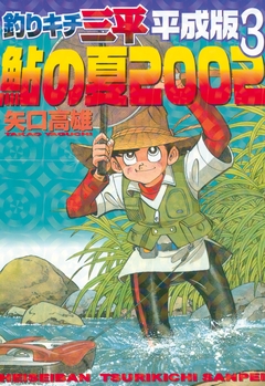 釣りキチ三平 平成版 3巻