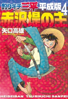 釣りキチ三平 平成版 4巻