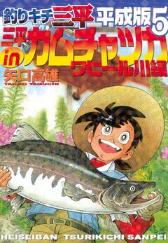 釣りキチ三平 平成版 5巻