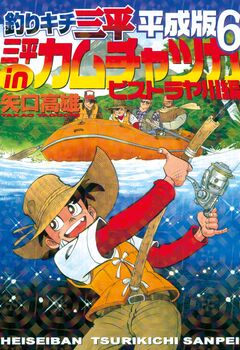 釣りキチ三平 平成版 6巻