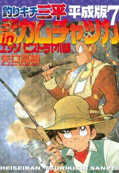釣りキチ三平 平成版 7巻