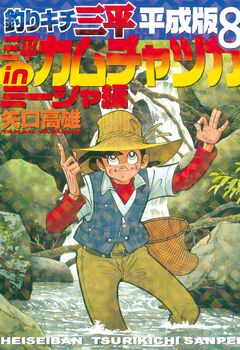 釣りキチ三平 平成版 8巻