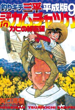釣りキチ三平 平成版 9巻