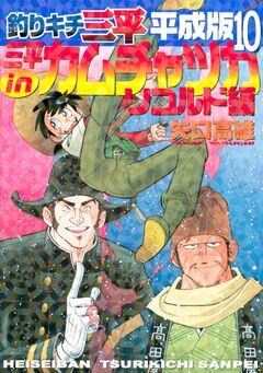 釣りキチ三平 平成版 10巻