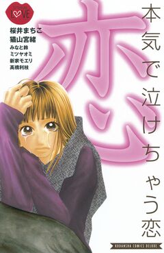 本気で泣けちゃう恋 1巻