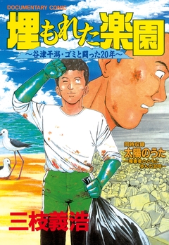 埋もれた楽園 1巻