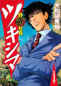 野獣社員ツキシマ 1巻