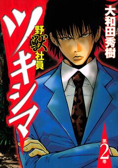 野獣社員ツキシマ 2巻