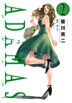 ADAMAS 2巻
