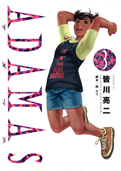 ADAMAS 3巻