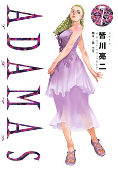 ADAMAS 7巻