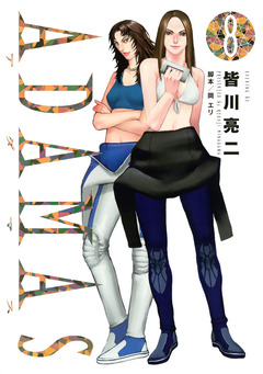 ADAMAS 8巻