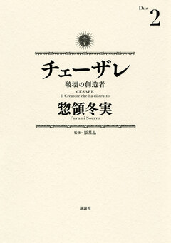 チェーザレ 2巻