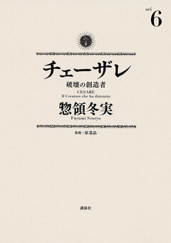 チェーザレ 6巻