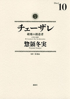 チェーザレ 10巻