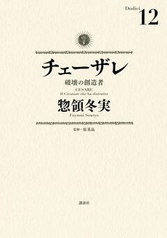 チェーザレ 12巻
