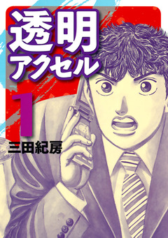 透明アクセル 1巻