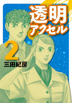 透明アクセル 2巻