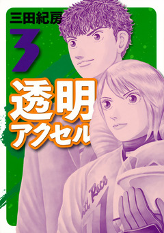 透明アクセル 3巻