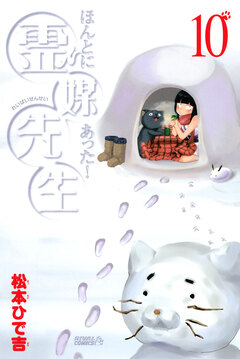 ほんとにあった! 霊媒先生 10巻