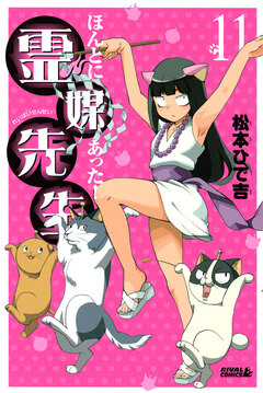 ほんとにあった! 霊媒先生 11巻